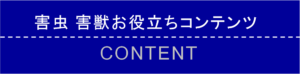 害虫害獣お役立ちコンテンツ情報